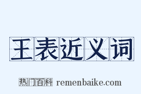 王表近义词是什么意思的图片